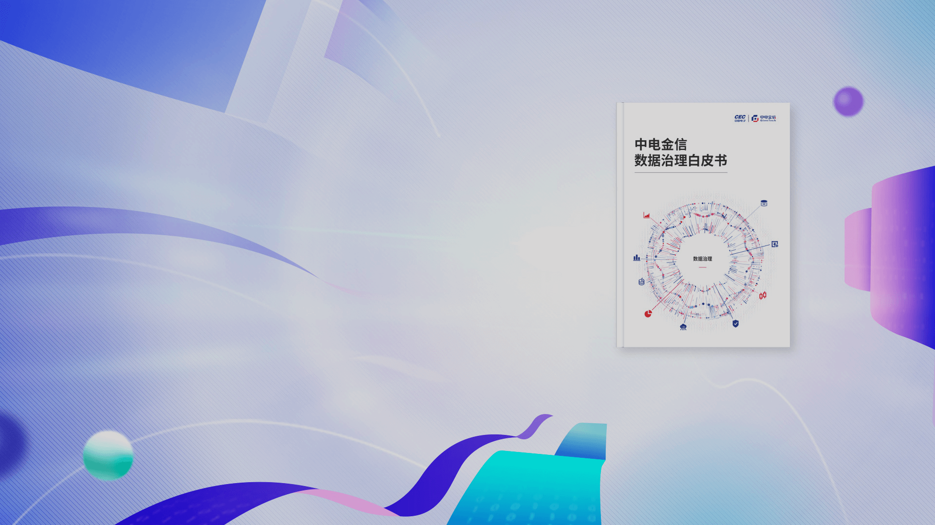 源啟新動(dòng)能 產(chǎn)品新實(shí)力源啟+系列產(chǎn)品及白皮書(shū)重磅發(fā)布
中電金信數(shù)據(jù)治理白皮書(shū)