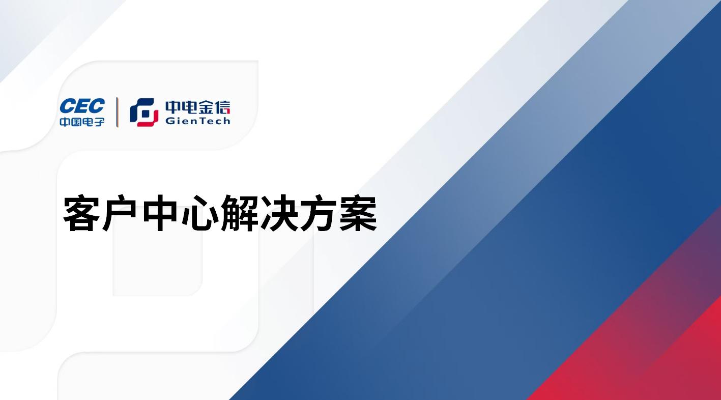 客戶(hù)中心解決方案
