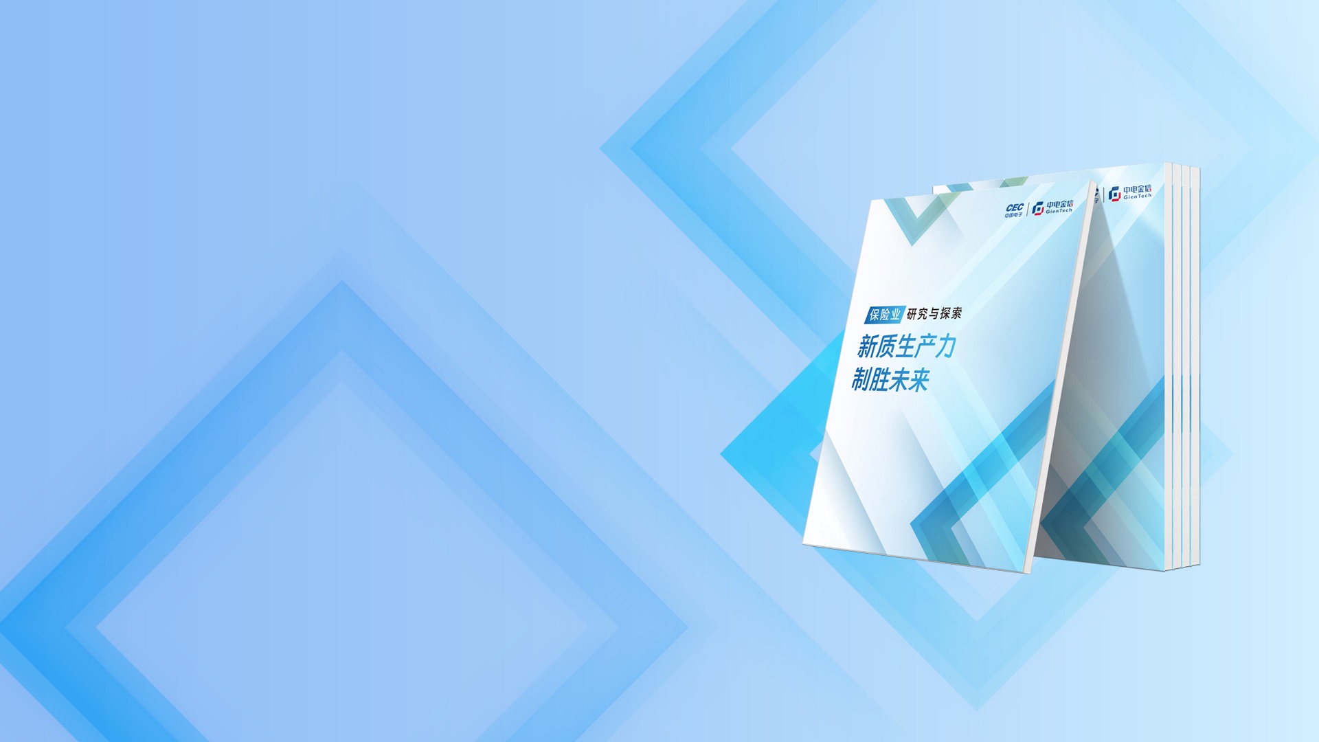 新質(zhì)生產(chǎn)力  制勝未來(lái)
中電金信保險(xiǎn)業(yè)研究與探索白皮書(shū)