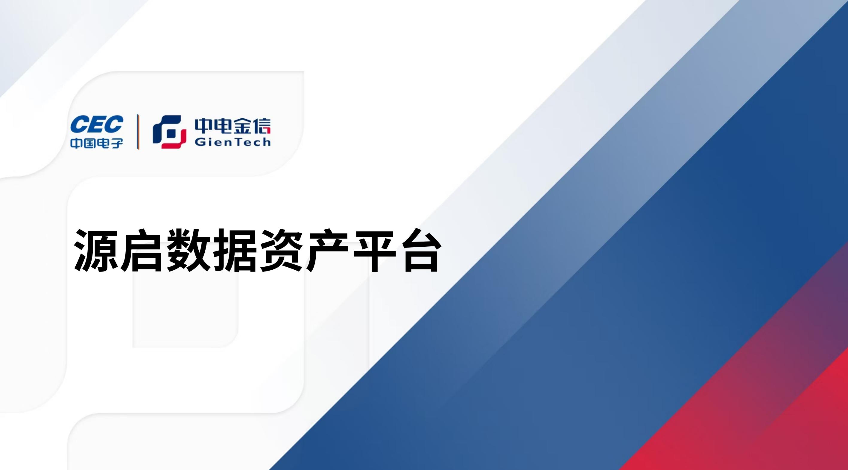 源啟數(shù)據(jù)資產(chǎn)平臺(tái)