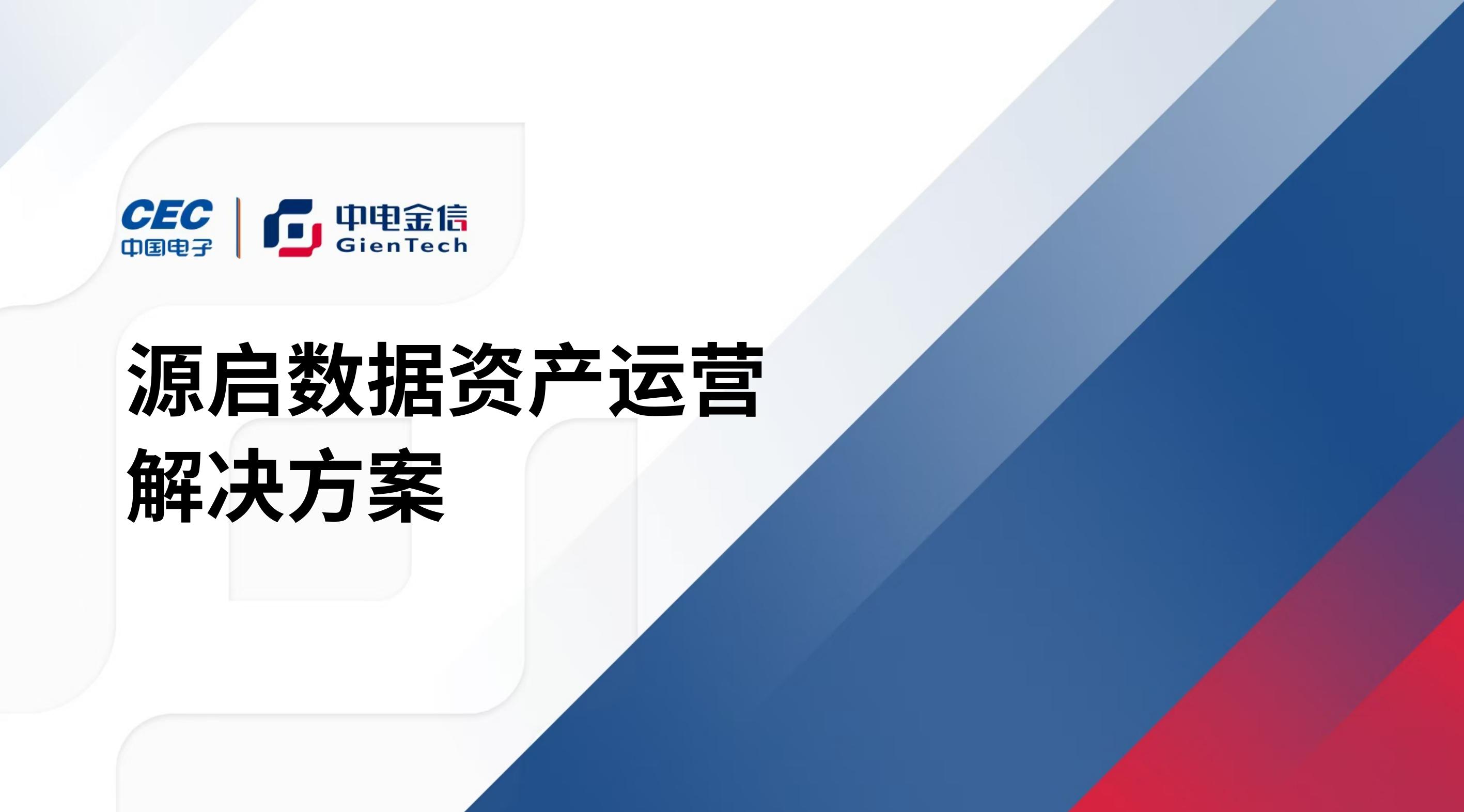 源啟數(shù)據(jù)資產(chǎn)運(yùn)營(yíng)解決方案