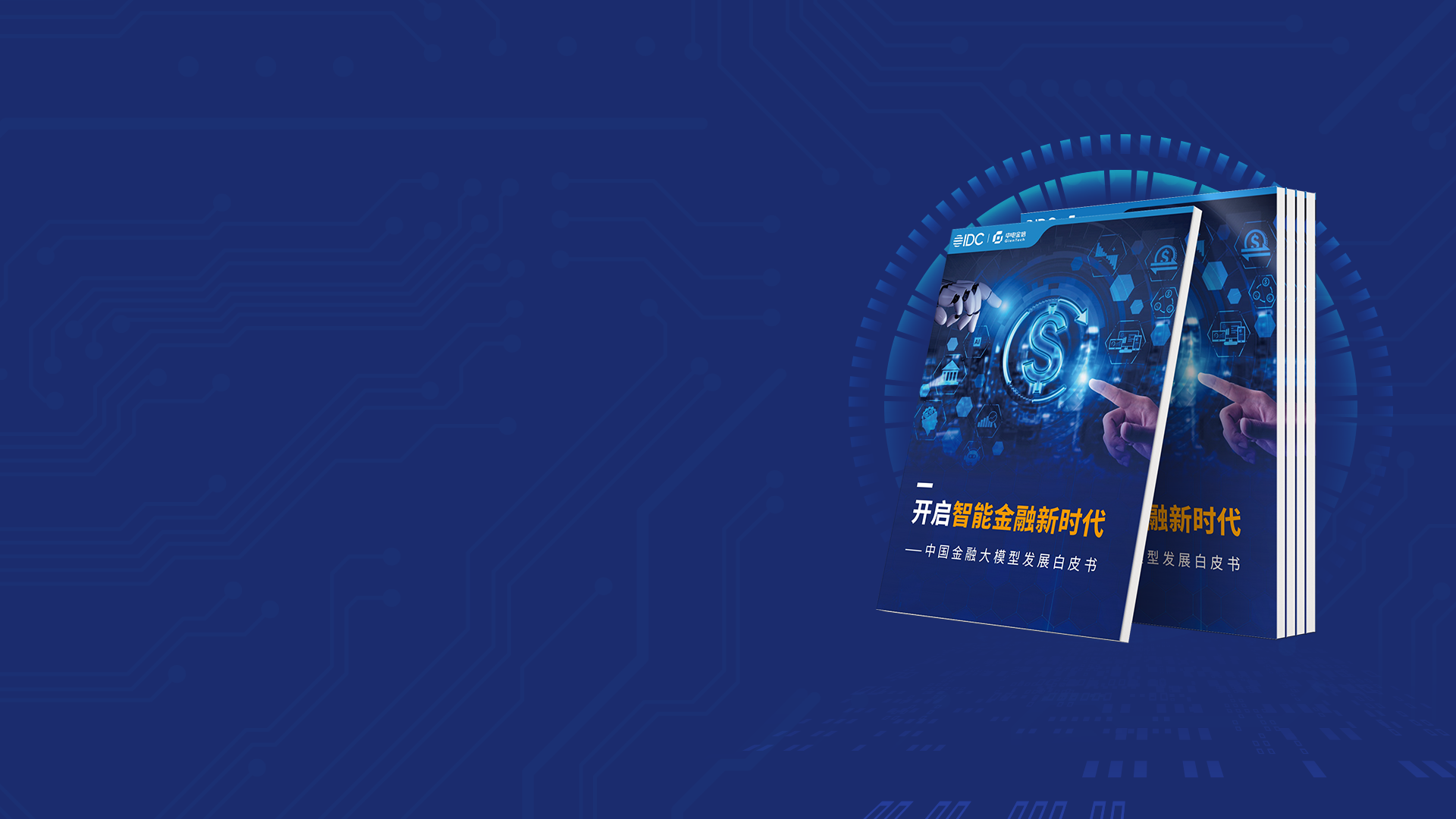 開(kāi)啟智能金融新時(shí)代
中電金信&IDC發(fā)布《中國(guó)金融大模型發(fā)展白皮書(shū)》

         了解更多
