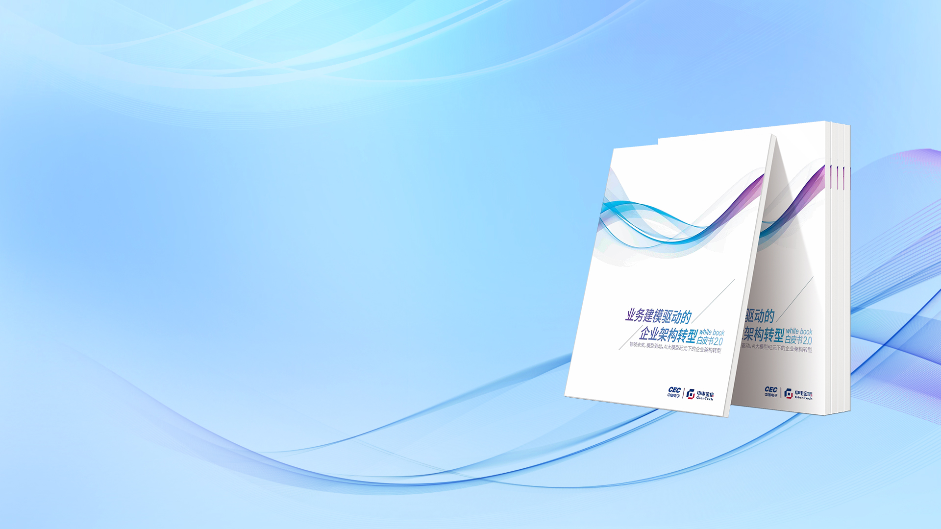 智領(lǐng)未來(lái) 模型驅(qū)動(dòng) AI大模型紀(jì)元下的企業(yè)架構(gòu)轉(zhuǎn)型
業(yè)務(wù)建模驅(qū)動(dòng)的企業(yè)架構(gòu)轉(zhuǎn)型白皮書(shū)2.0