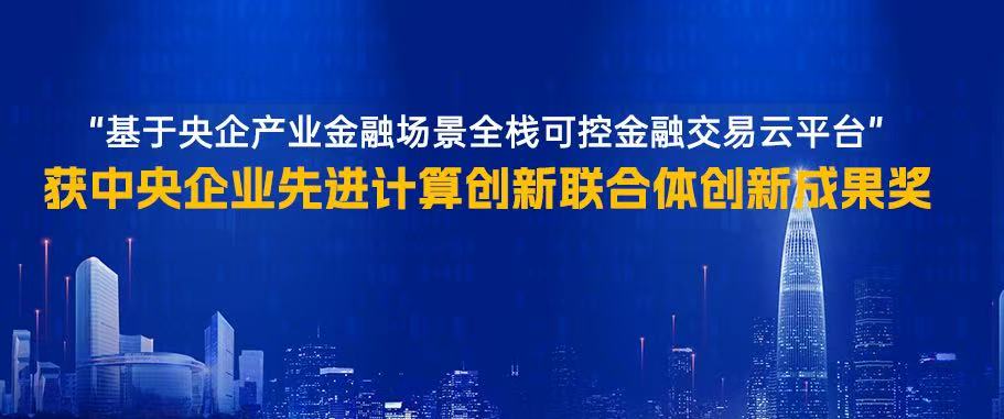 华润银行、中电金信打造数智样板获中央企业先进计算创新联合体创新成果奖