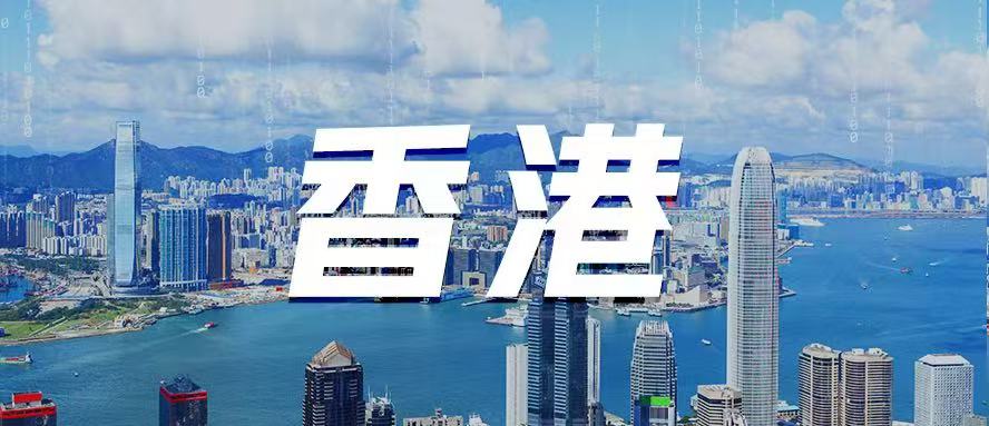 以AI为翼，把握“一带一路”机遇！中电金信助力香港国际创科中心建设