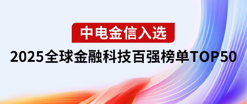 TOP50！中电金信连续11年入选IDC全球金融科技百强榜单